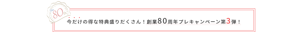 創業80周年プレキャンペーン